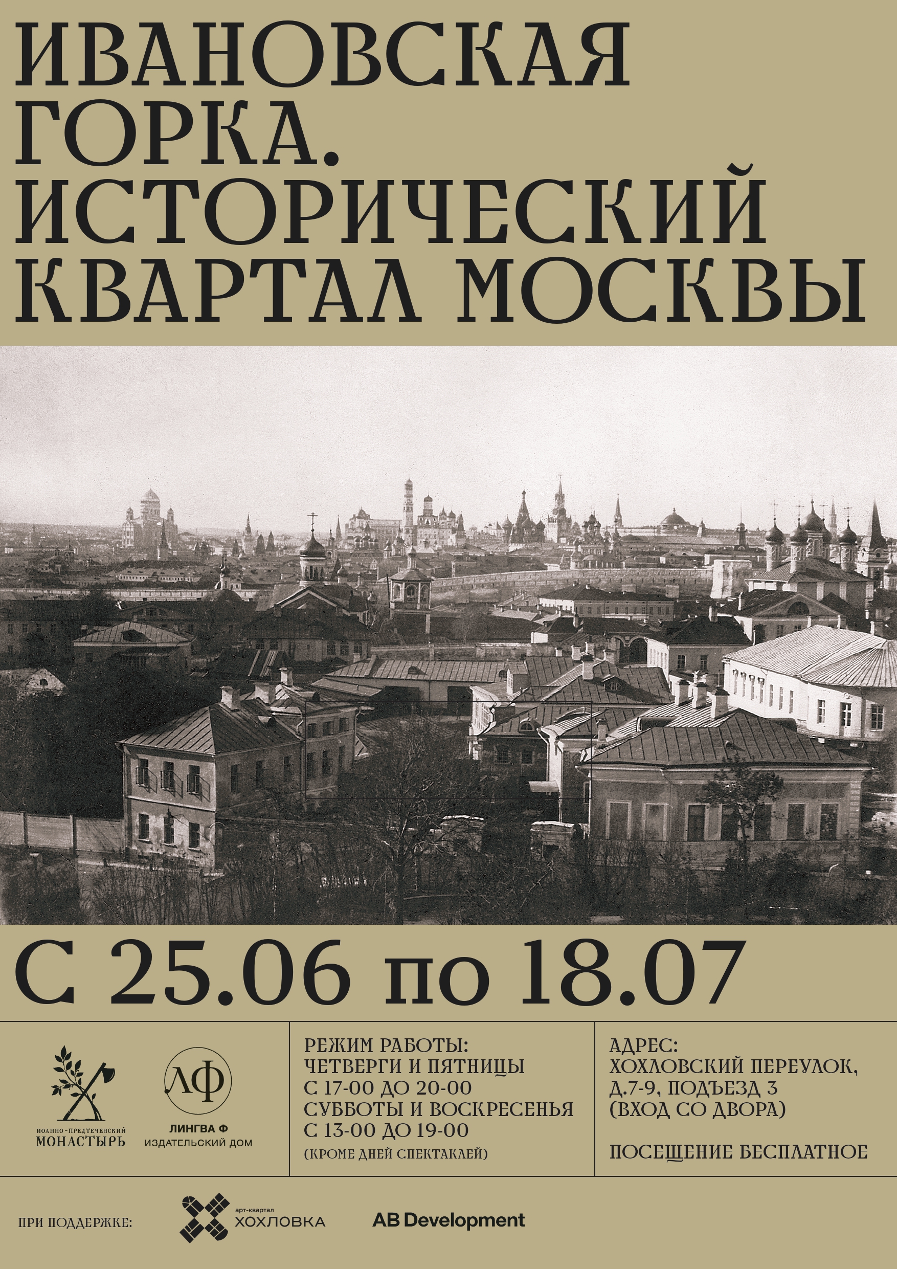 Открылась выставка про храмы Ивановской горки и наш монастырь —  Иоанно-Предтеченский женский монастырь г. Москва